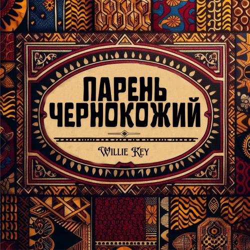 Willie Key - Парень чернокожий