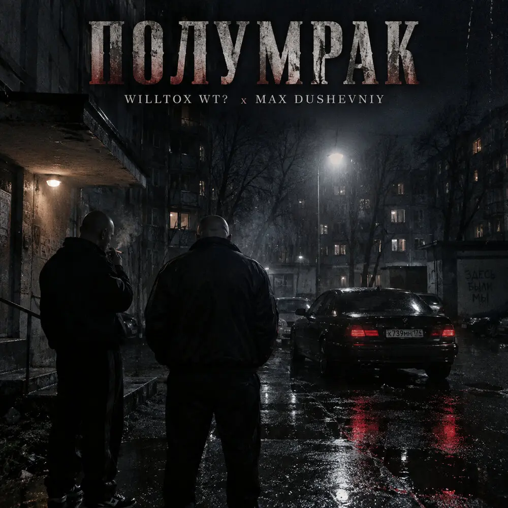 Полумрак - WILLTOX WT？, MAX DUSHEVNIY