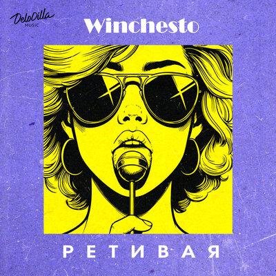 Winchesto - Ретивая