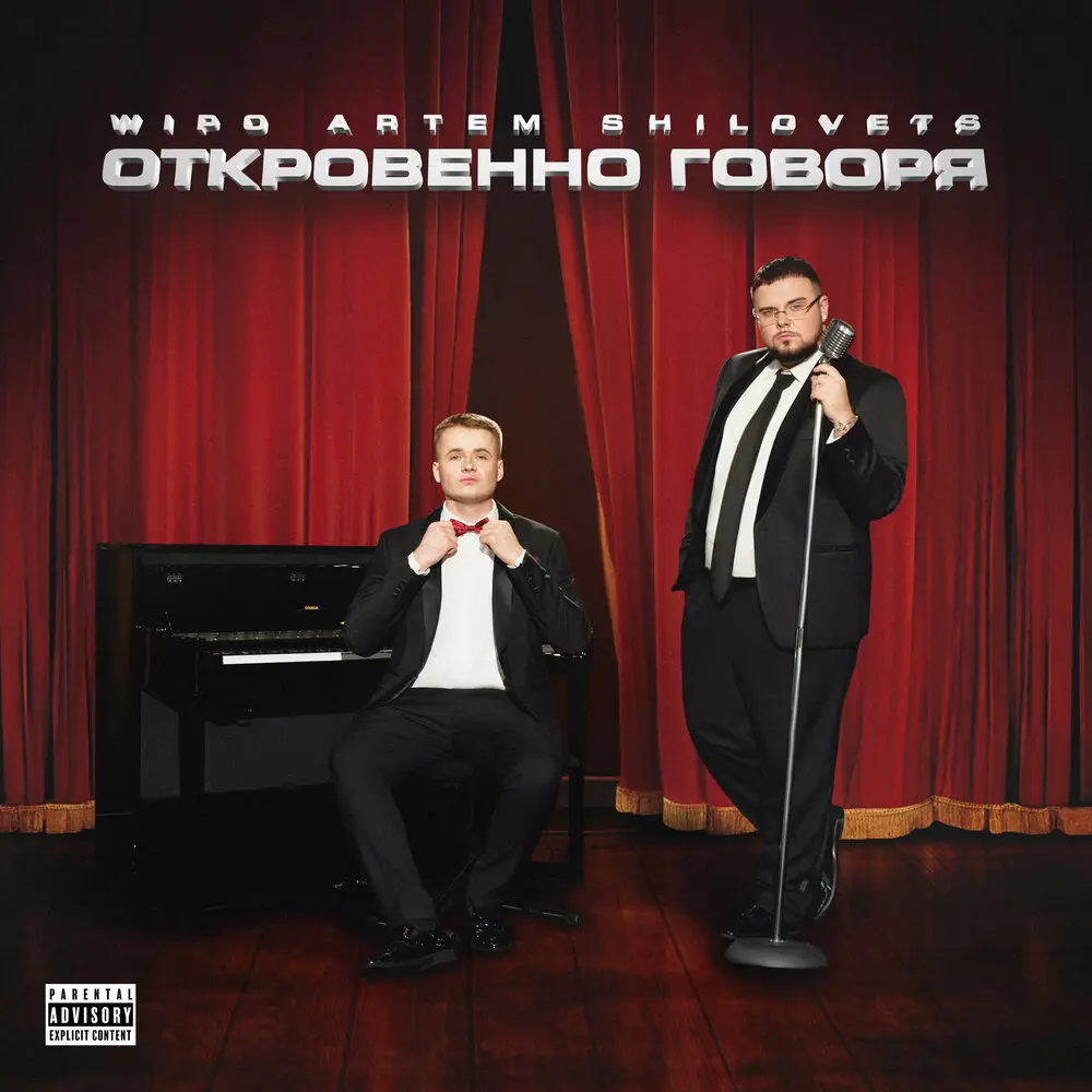 INTRO. ВСТРЕЧА - Wipo, ARTEM SHILOVETS