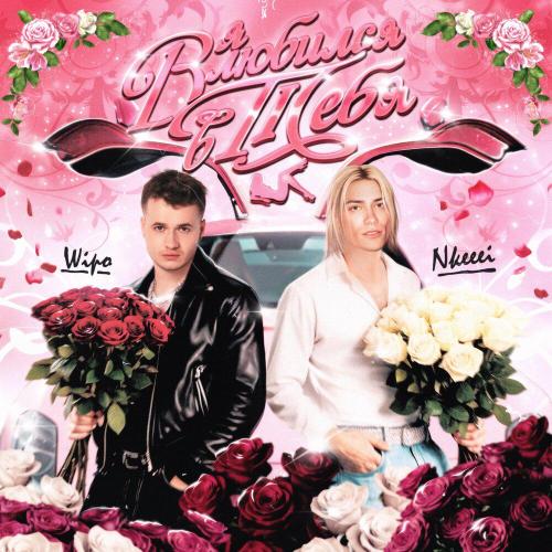 Я влюбился в тебя - Wipo, nkeeei