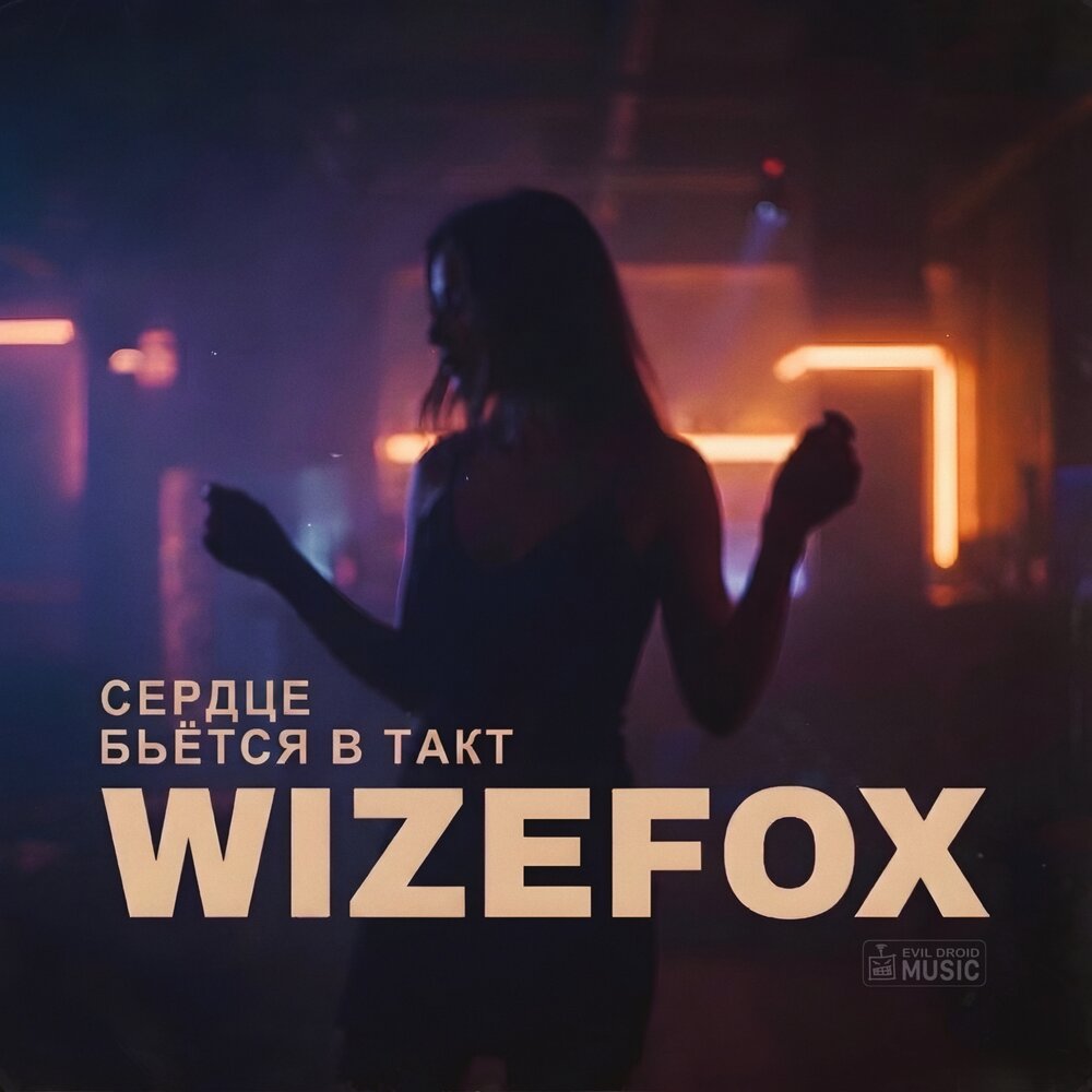 Сердце бьётся в такт - WIZEFOX