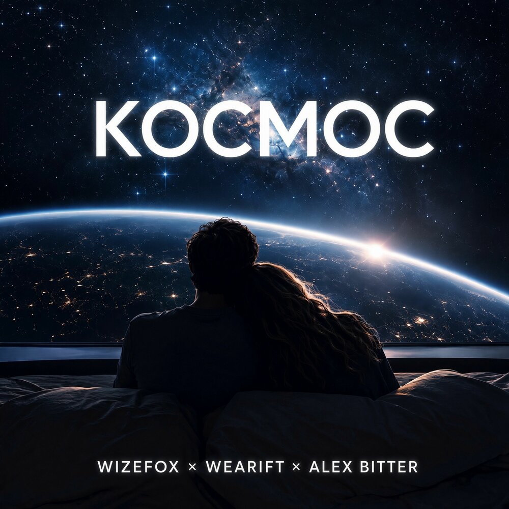 Космос - WIZEFOX, WeARift, Alex Bitter