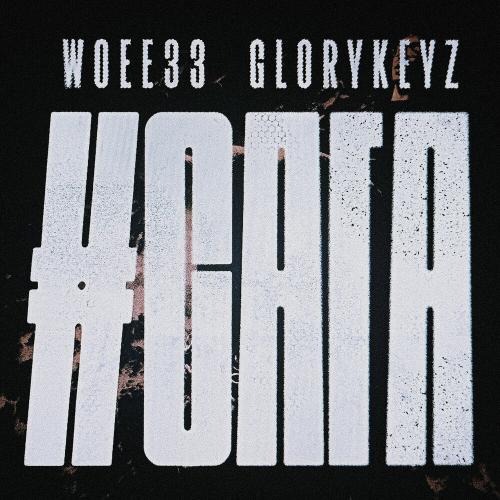 ВСЁ ИЛИ НИЧЕГО - woee33, glorykeyz
