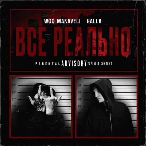 WOO MAKAVELI, HALLA - Всё реально