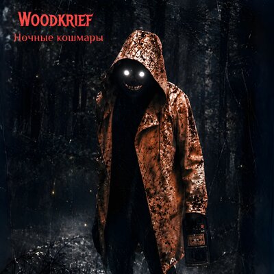 В Королевстве Небес - Woodkrief