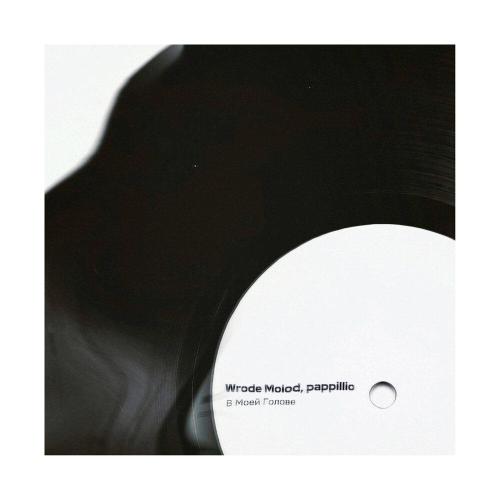 Wrode Molod, pappillio - В моей голове