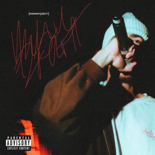 WY? - иммигрант