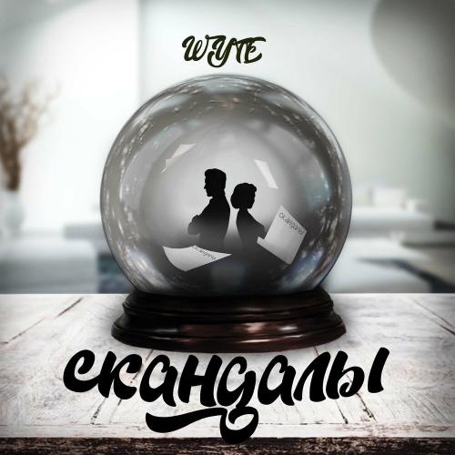 Скандалы - Wyte