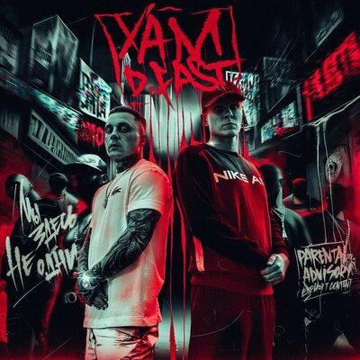 X'AM,D.Fast - Мы здесь не одни