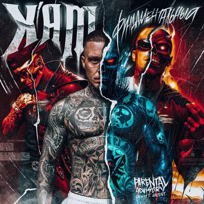 X'AM - Фундаментальный