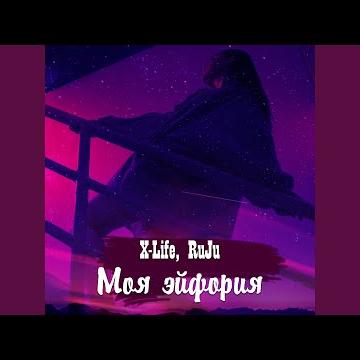 X-Life, RuJu - Моя эйфория