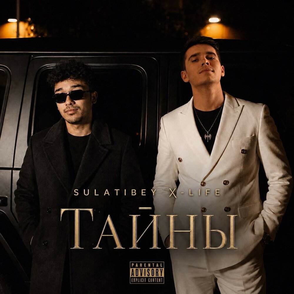 Тайны (feat. Sulatibey) - X-Life, SulatiBey