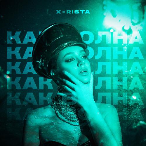 Как Волна - X-rista