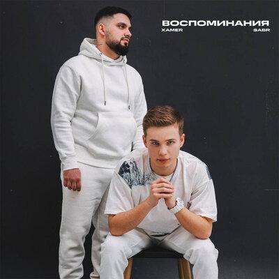 XaMeR, Sabr - Воспоминания
