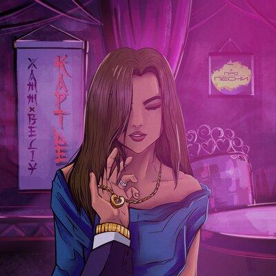 Картье - Xamm feat. Beliy