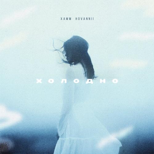 Xamm, HOVANNII - Холодно