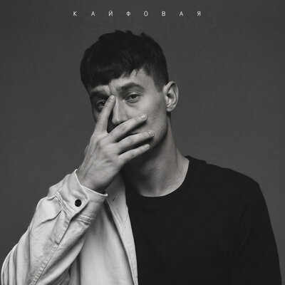 Кайфовая - Xamm