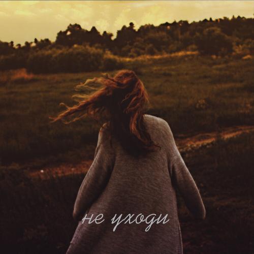 Не уходи - Xamm