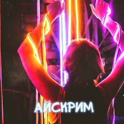 Xamm, TLNTLV - Айскрим