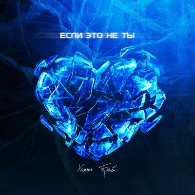 Если это не ты - Xamm & Трай