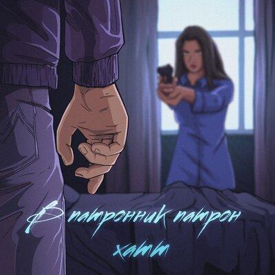 В патронник патрон - Xamm