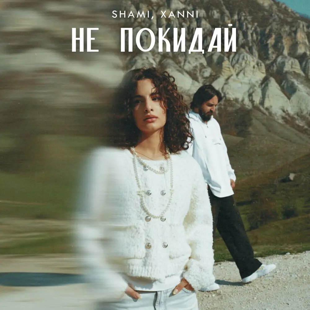 Не покидай - XANNI, SHAMI
