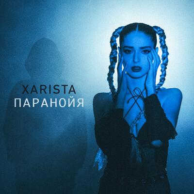 XARISTA - Паранойя