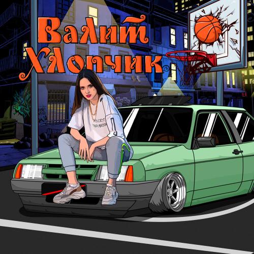 ВАЛИТ ХЛОПЧИК - XARISTA