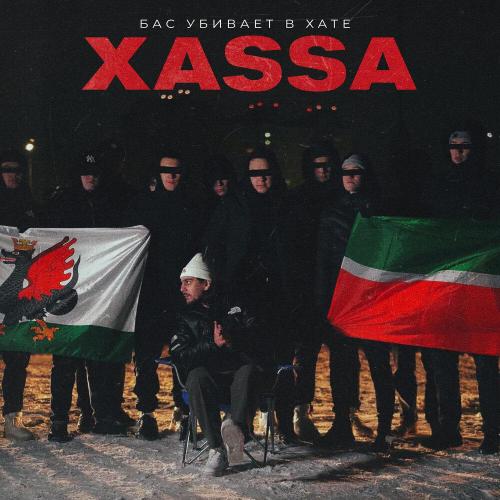 Бас убивает в хате - Xassa