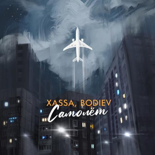 Xassa & BODIEV - Самолёт