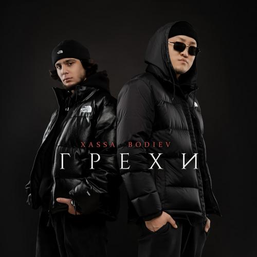 Xassa feat. Bodiev - Грехи