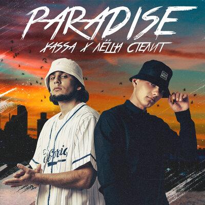 Paradise - Xassa feat. Лёша Стелит