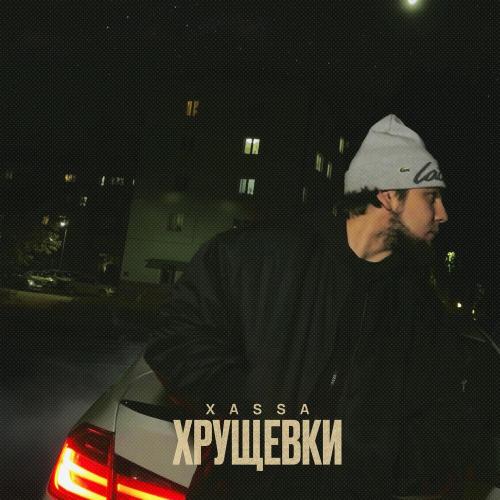 Хрущёвки - Xassa