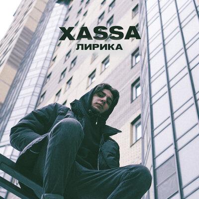 Лирика - Xassa