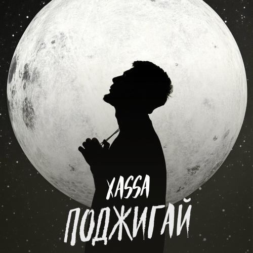 Поджигай - Xassa