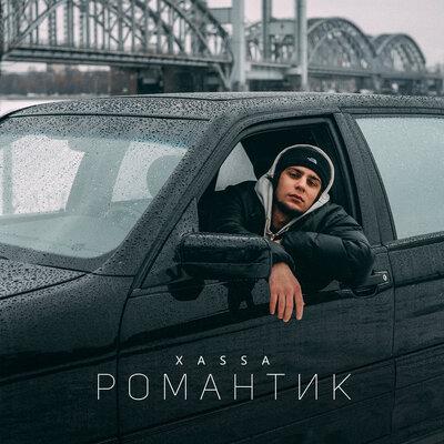 Xassa - Романтик