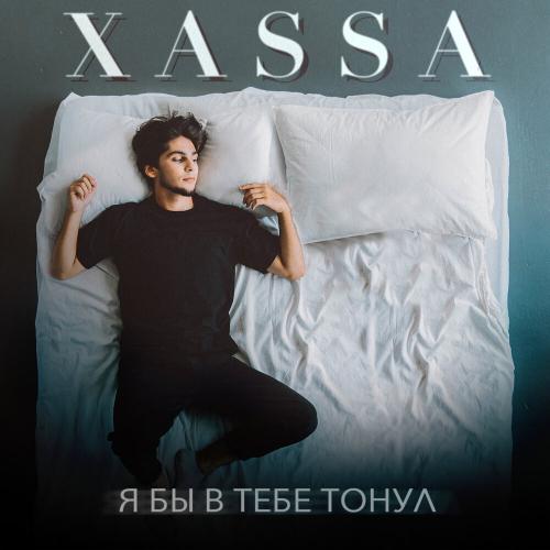 Я Бы В Тебе Тонул - Xassa