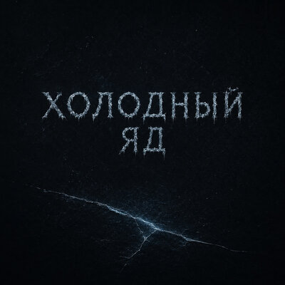 Холодный яд - Xayal