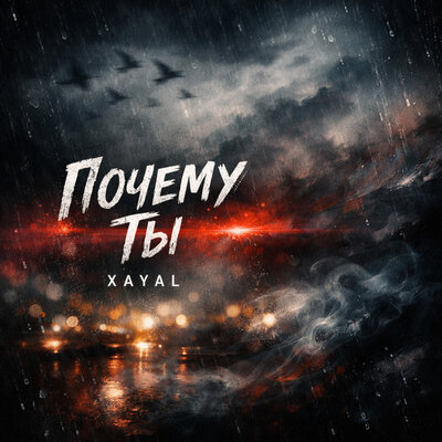 Почему Ты - Xayal
