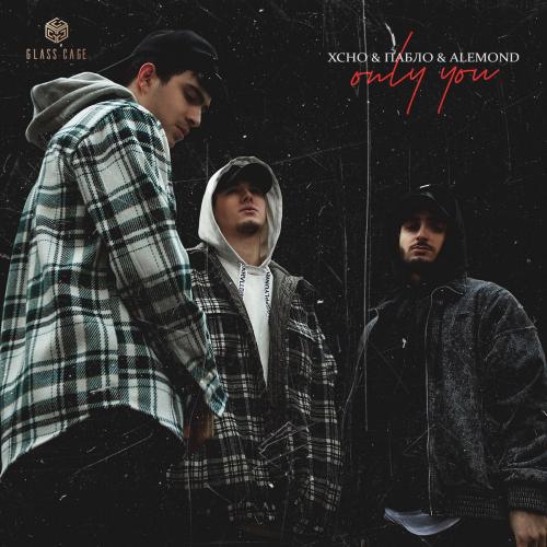 Xcho feat. Пабло & ALEMOND - Only You