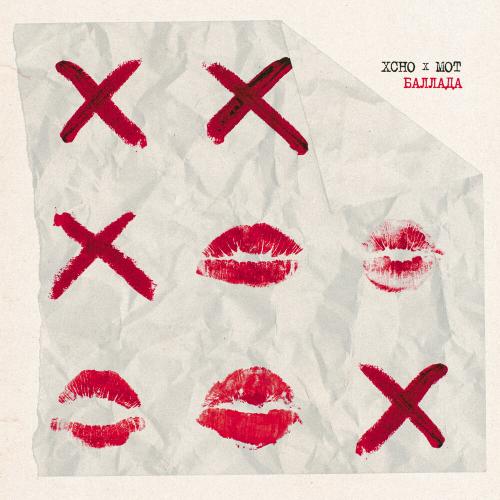 Баллада - Xcho, MOT