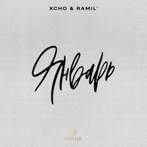 Январь - Xcho & Ramil'