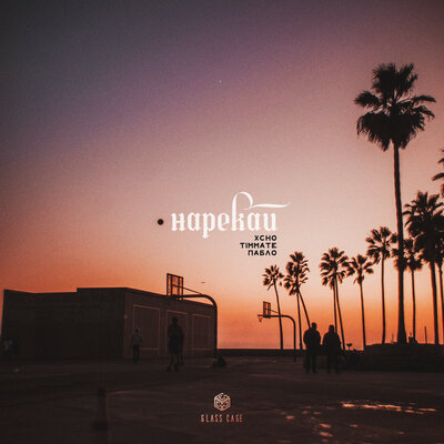 Нарекай - Xcho, timmate, Пабло