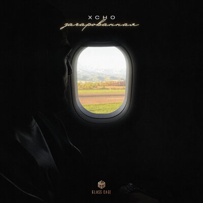 Xcho - Зачарованная