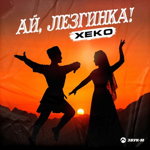Xeko - Ай, лезгинка!