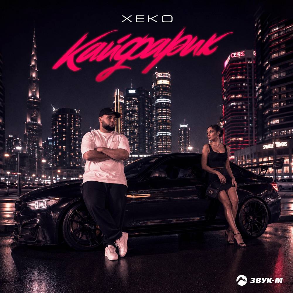 Кайфарик - Xeko