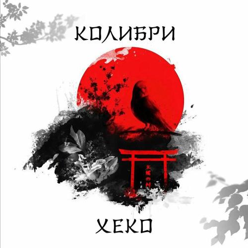 Колибри - Xeko