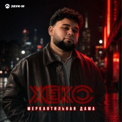 Меркантильная дама - Xeko