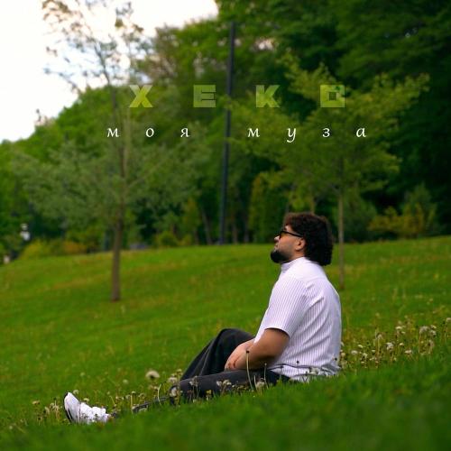 Xeko - Моя Муза